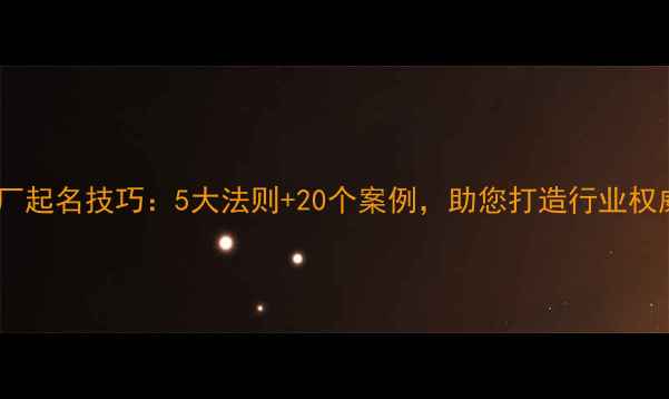 图片 兽药饲料厂起名技巧：5大法则+20个案例，助您打造行业权威品牌名1