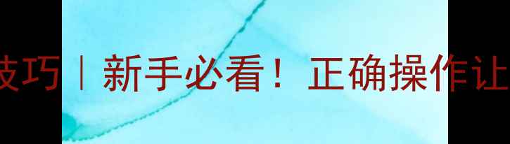 图片 内吸传导农药使用技巧｜新手必看！正确操作让药效翻倍不伤作物1