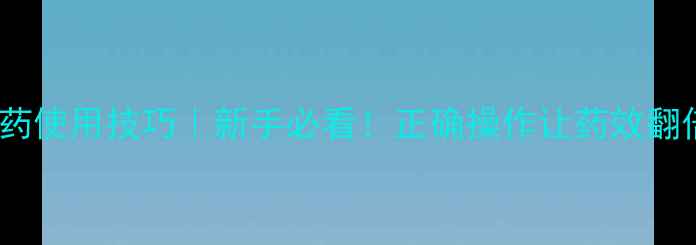 图片 内吸传导农药使用技巧｜新手必看！正确操作让药效翻倍不伤作物2
