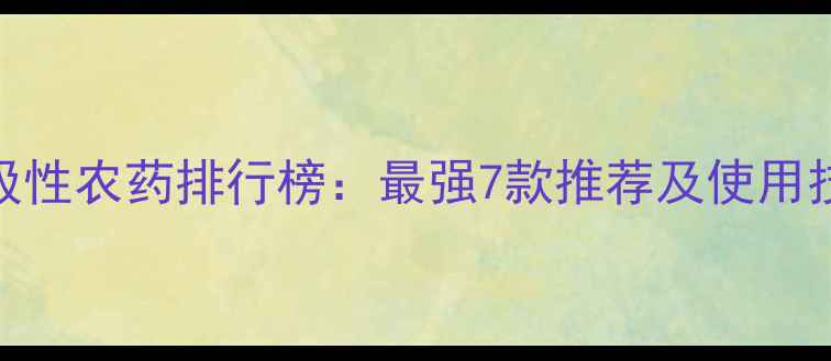 图片 内吸性农药排行榜：最强7款推荐及使用技巧
