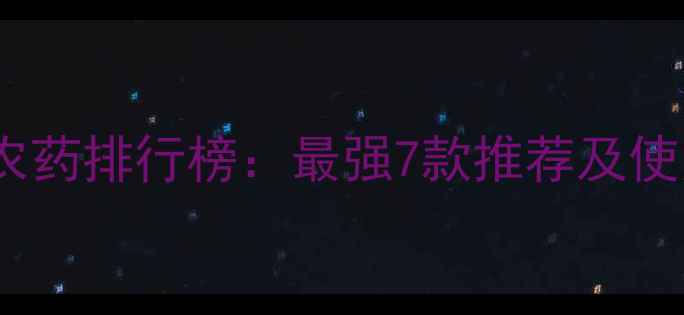 图片 内吸性农药排行榜：最强7款推荐及使用技巧1