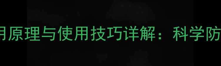 图片 内吸性农药的作用原理与使用技巧详解：科学防治作物病害指南1