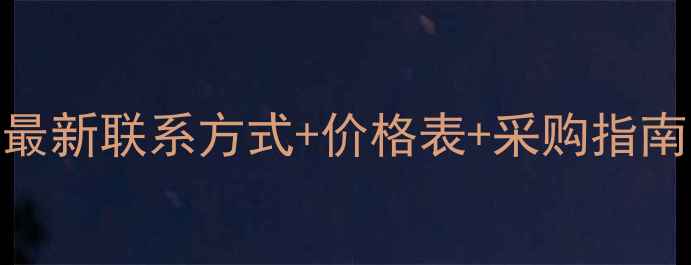图片 内蒙古优质饲料供应商最新联系方式+价格表+采购指南（附电话+地址）🌾📞2