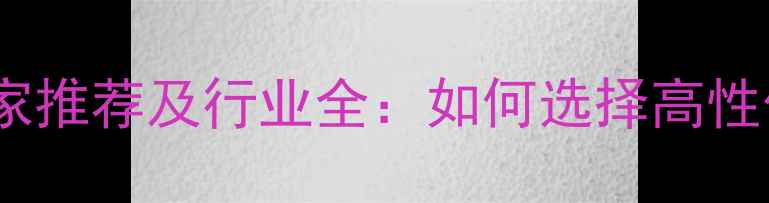 图片 内蒙古优质饲料厂家推荐及行业全：如何选择高性价比养殖解决方案2