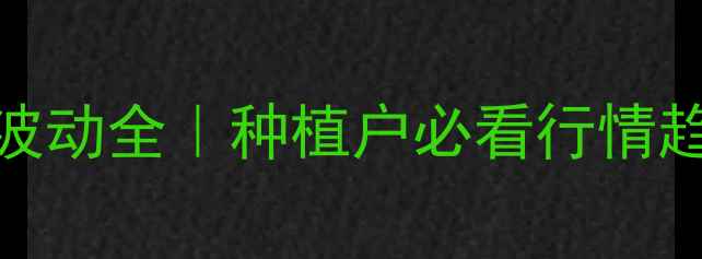 图片 内蒙古油菜籽价格波动全｜种植户必看行情趋势+高产种植指南1