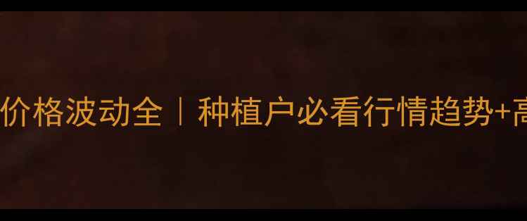 图片 内蒙古油菜籽价格波动全｜种植户必看行情趋势+高产种植指南2