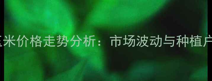 图片 内蒙古秋玉米价格走势分析：市场波动与种植户应对策略1