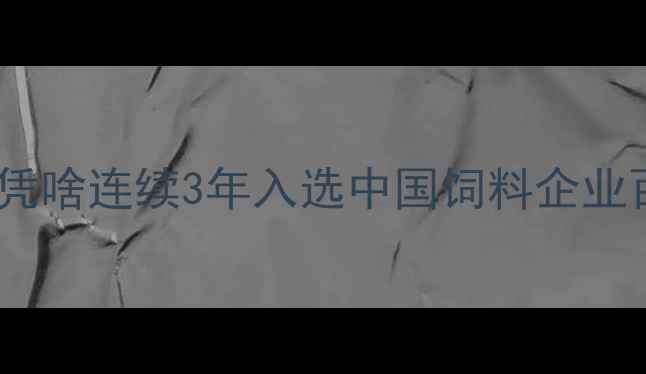 图片 内蒙饲料行业黑马！方田饲料凭啥连续3年入选中国饲料企业百强？养殖户亲测效果大公开2
