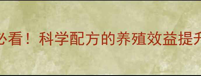 图片 军友情饲料：养殖户必看！科学配方的养殖效益提升指南（附真实案例）