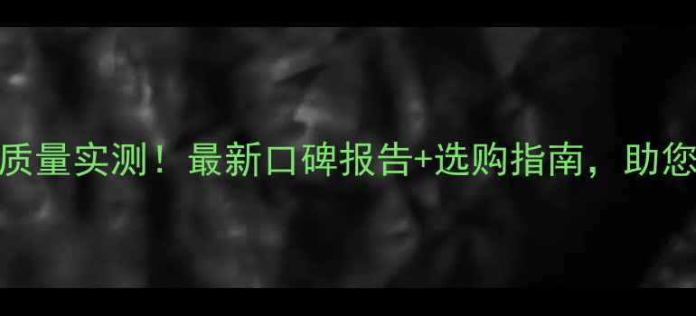 图片 农一网农药质量实测！最新口碑报告+选购指南，助您选对好农药