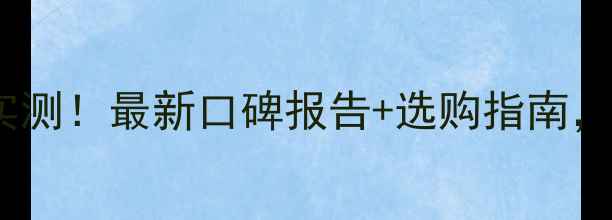 图片 农一网农药质量实测！最新口碑报告+选购指南，助您选对好农药2