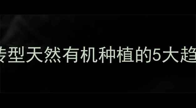 图片 农业+植物护肤新风口！农药转型天然有机种植的5大趋势与实操指南（附种植案例）