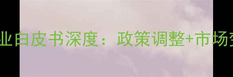 图片 农业人必看中国农药行业白皮书深度：政策调整+市场变革+环保新规全攻略🌱