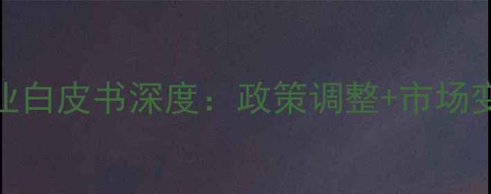 图片 农业人必看中国农药行业白皮书深度：政策调整+市场变革+环保新规全攻略🌱1