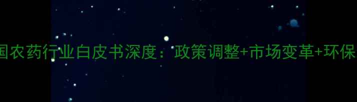 图片 农业人必看中国农药行业白皮书深度：政策调整+市场变革+环保新规全攻略🌱2