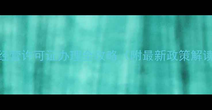 图片 农业人必看！农药经营许可证办理全攻略（附最新政策解读+申请材料清单）1