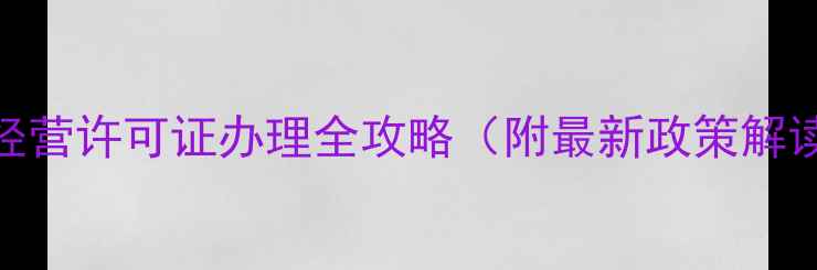 图片 农业人必看！农药经营许可证办理全攻略（附最新政策解读+申请材料清单）2