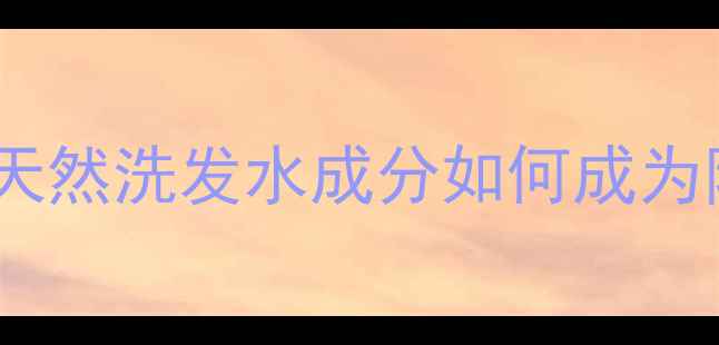 图片 农业助剂新发现：天然洗发水成分如何成为除草剂增效神器？1