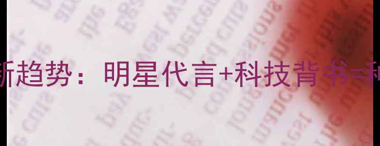 图片 农业品牌推广新趋势：明星代言+科技背书=种粮人信任密码