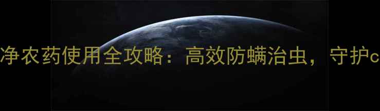 图片 农业大讲堂螨尿净农药使用全攻略：高效防螨治虫，守护crops健康生长！