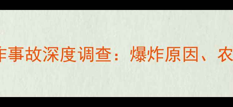 图片 农业安全生产警示吉林绿盛农药爆炸事故深度调查：爆炸原因、农业影响及安全警示（附处理措施）1