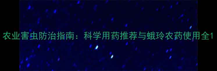图片 农业害虫防治指南：科学用药推荐与蛾玲农药使用全1