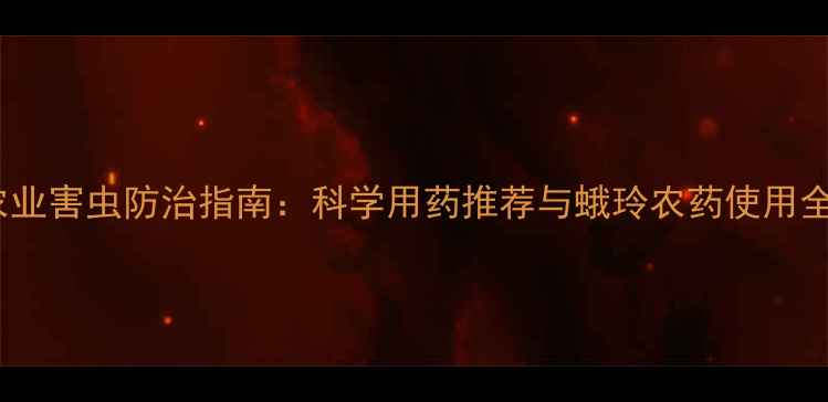 图片 农业害虫防治指南：科学用药推荐与蛾玲农药使用全2