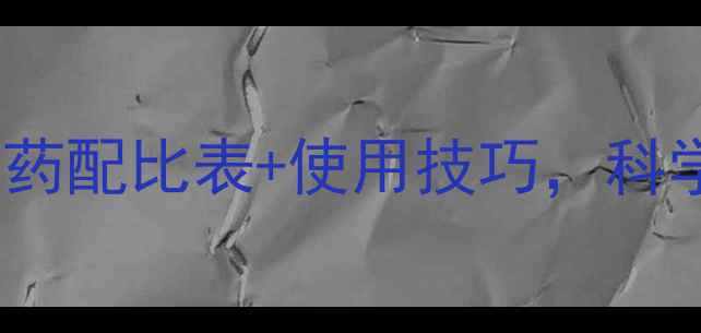 图片 农业必备最新农药配比表+使用技巧，科学施肥省成本！2