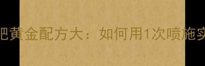 图片 农业技术叶面肥黄金配方大：如何用1次喷施实现增产提质？