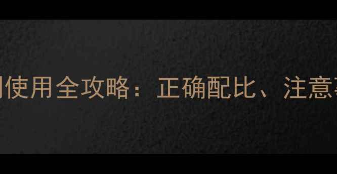 图片 农业技术快锄除草剂使用全攻略：正确配比、注意事项及常见问题解答