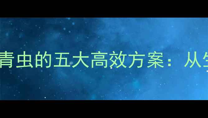 图片 农业技术无公害防治菜青虫的五大高效方案：从生物防治到智能监测全2