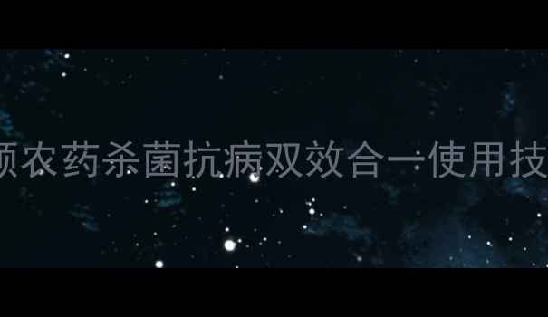 图片 农业新宠！喜得顺农药杀菌抗病双效合一使用技巧与增产案例全1