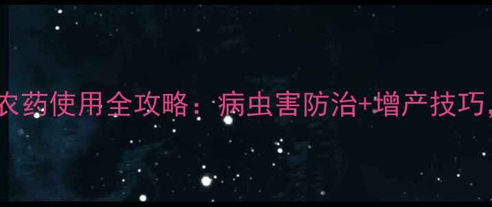 图片 农业新宠！香请红农药使用全攻略：病虫害防治+增产技巧，助您亩产翻倍！2