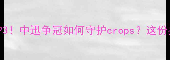 图片 农业杀虫剂推荐TOP3！中迅争冠如何守护crops？这份指南助你选对产品2