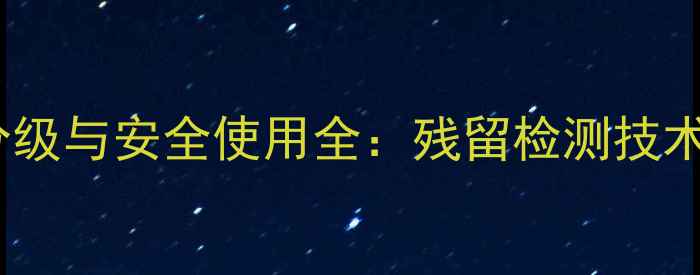 图片 农业杀虫剂毒性分级与安全使用全：残留检测技术及风险防控策略1