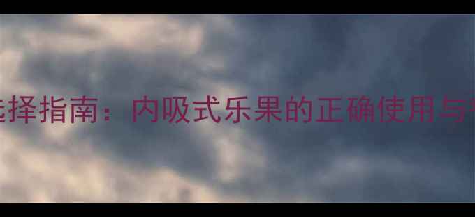 图片 农业杀虫剂选择指南：内吸式乐果的正确使用与替代方案分析