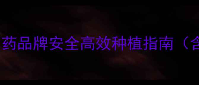 图片 农业植保新选择：乐邦农药品牌安全高效种植指南（含产品测评与使用技巧）2