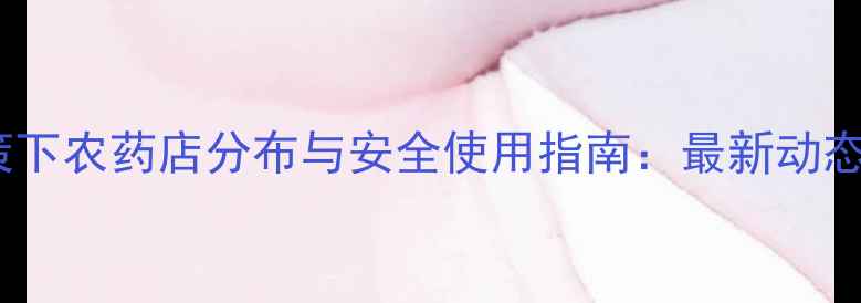 图片 农业环保政策下农药店分布与安全使用指南：最新动态及注意事项2