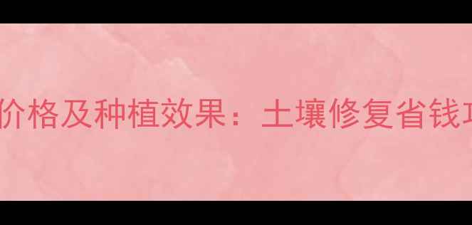 图片 农业电解多维水价格及种植效果：土壤修复省钱攻略与市场趋势2