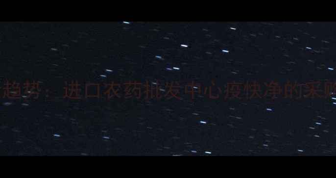 图片 农业病虫害防控新趋势：进口农药批发中心疫快净的采购指南与市场深度1