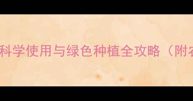 图片 农业病虫害防治指南：农药科学使用与绿色种植全攻略（附农业农村部最新政策解读）2