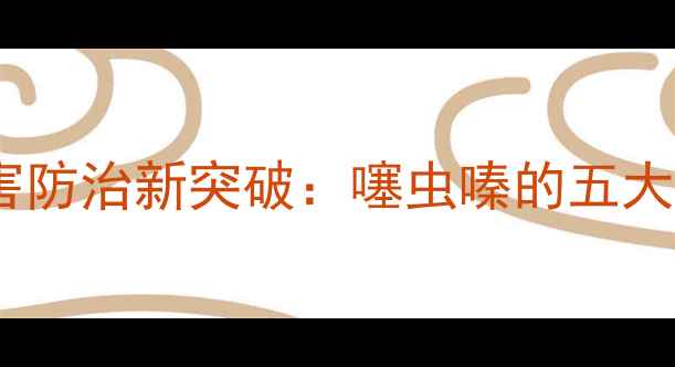 图片 农业病虫害防治新突破：噻虫嗪的五大核心功效1