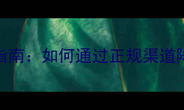 图片 农业社团直购农药全流程指南：如何通过正规渠道降低采购成本提升用药效率