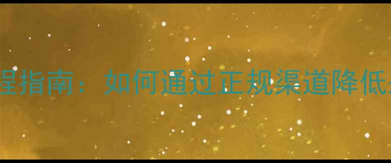 图片 农业社团直购农药全流程指南：如何通过正规渠道降低采购成本提升用药效率1