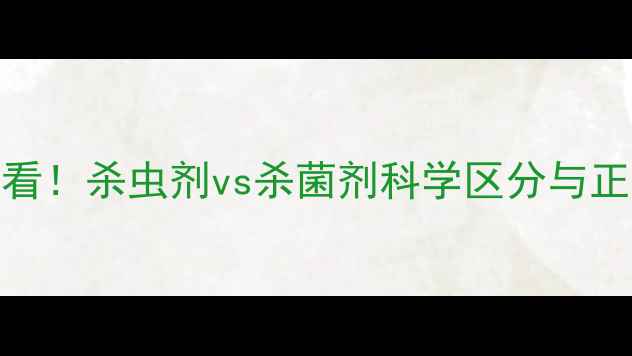 图片 农业种植必看！杀虫剂vs杀菌剂科学区分与正确使用指南