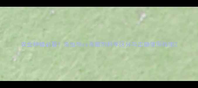 图片 农业种植必看！杀虫剂vs杀菌剂科学区分与正确使用指南2