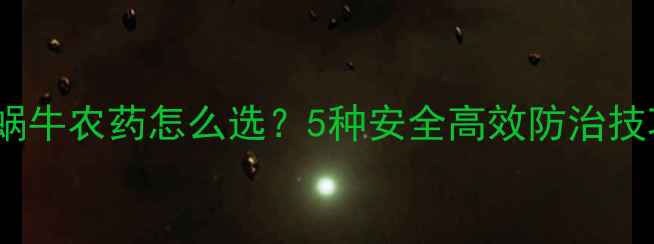 图片 农业种植必看！杀蜗牛农药怎么选？5种安全高效防治技巧大公开！🌱🚫🐌2