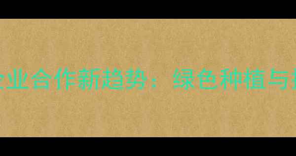 图片 农业科技农药生产企业合作新趋势：绿色种植与技术创新的双向赋能