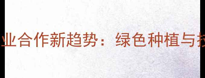 图片 农业科技农药生产企业合作新趋势：绿色种植与技术创新的双向赋能1