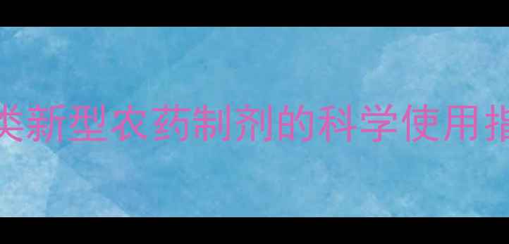 图片 农业绿色防控：8大类新型农药制剂的科学使用指南与市场趋势分析2